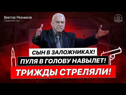 Видео: Резников Виктор - Трижды стреляли! Пуля в голову навылет! Сын в заложниках!(Свидетельство 12.12.21)