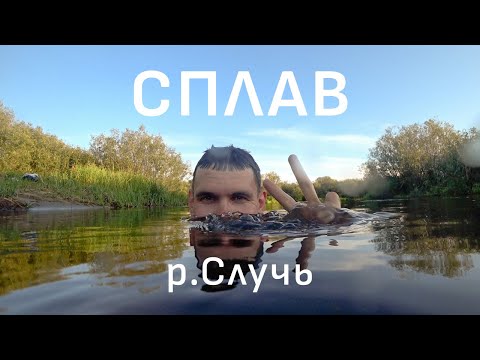 Видео: Сплав по Случи. Часть 1. р.Морочь-Случь