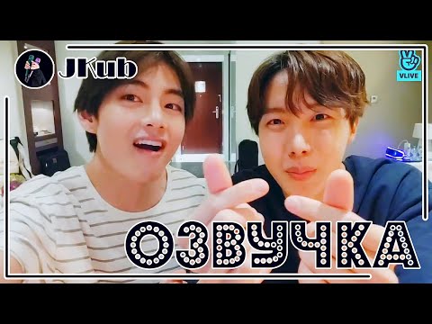 Видео: [РУС ОЗВУЧКА JKub] BTS Live: VOPE Прямая трансляция Ви и Джей-Хоупа 2019.06.09.