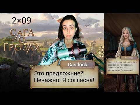 Видео: ПОЧТИ ДОМА. Сага о грозах: 2×09 (ветка с Веллорой).