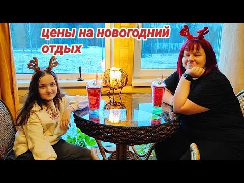 Видео: Влог: Сняли дом на новый год. Цены на новогодний отдых.