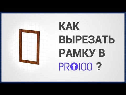 Видео: Как вырезать рамку (отверстие) в ПРО100 ?