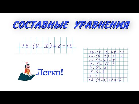 Видео: СОСТАВНЫЕ УРАВНЕНИЯ / Как легко решать сложные уравнения  / УРАВНЕНИЯ #математика #уравнения