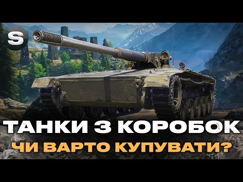 Видео: ТАНКИ З КОРОБОК | ЧИ ВАРТО ВИТРАЧАТИСЬ НА ЦЕ | ТЕСТ НОВИХ ПРЕМІВ |  #wotua #sh0kerix