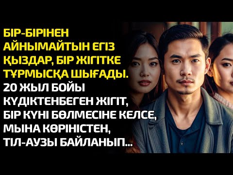 Видео: БІР-БІРІНЕН АЙНЫМАЙТЫН ЕГІЗ ҚЫЗДАР БІР ЖІГІТКЕ ТҰРМЫСҚА ШЫҒАДЫ. 20 ЖЫЛ КҮДІКТЕНБЕГЕН ЖІГІТ БІР КҮНІ