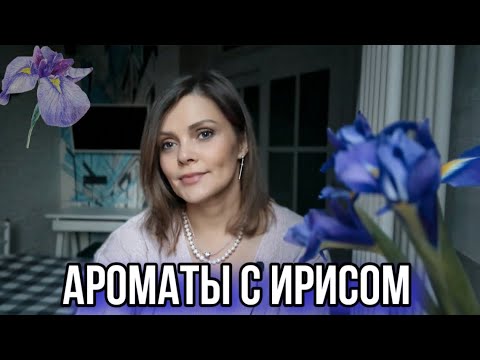 Видео: АРОМАТЫ С НОТОЙ ИРИСА // ИЗУЧАЕМ ИРИС В ПАРФЮМЕРИИ