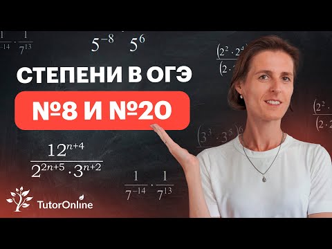 Видео: Степени в ОГЭ №8 и №20. Математика | TutorOnline
