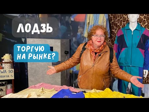 Видео: САМЫЙ НЕ ТУРИСТИЧЕСКИЙ ГОРОД ПОЛЬШИ // Лодзь что посмотреть, стоит ли ехать?