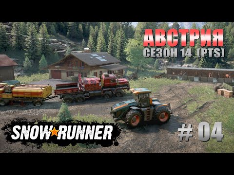 Видео: 🚛SnowRunner(PTS). 🎿Австрия. Смотрим 14й сезон #04