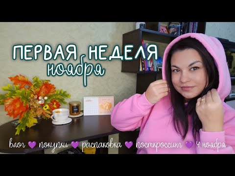 Видео: НЕДЕЛЯ СО МНОЙ: обычные дни, которые хочется пересматривать 💜