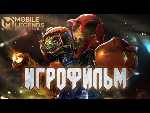 Видео: Фильм Mobile LEGENDS | ИгроФильм | ПОЛНОМЕТРАЖНЫЙ ФИЛЬМ МОБАИЛ ЛЕГЕНД | MLBB.