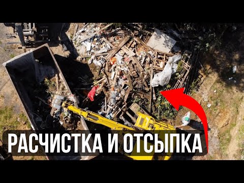 Видео: Полное преображение участка. Расчистка, отсыпка, дренаж.