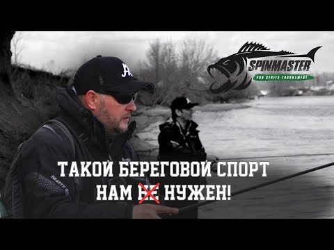 Видео: ТАКОЙ СПОРТ НАМ НУЖЕН. Участие в турнире по ловле спиннингом с берега SPINMASTER. ПУХова рыбалка 1