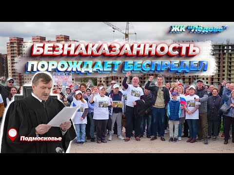 Видео: Безнаказанность порождает беспредел. Московская область. Домодедово. ЖК Лёдово.