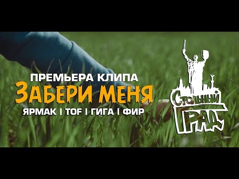 Видео: ЯрмаК, TOF, ГИГА, Фир - Забери меня (Стольный Град)