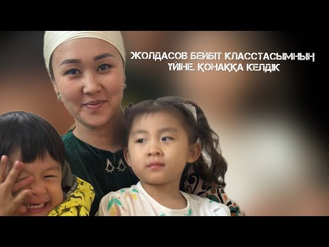 Видео: Класстасымның үйіне қонаққа келдік. Сұлу келіншегімен танысу. Осы күнді қатты сағынған едім…