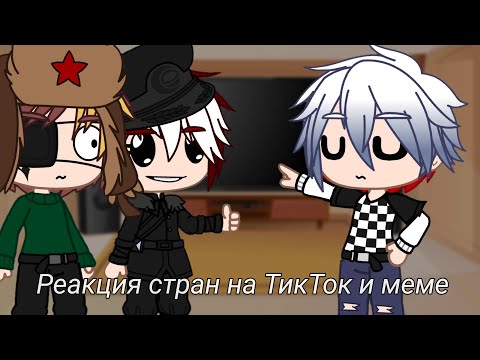 Видео: ~Реакция стран на ТикТок и меме~ [4/?]