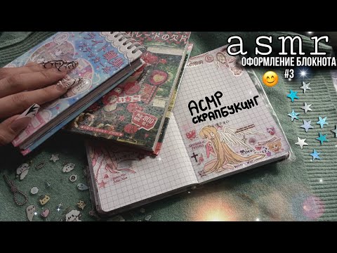 Видео: асмр оформление блокнота # 3 💗 | asmr scrapbooking | скрапбукинг, шёпот, болтаем