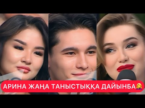 Видео: Арина жаңа таныстыққа дайынба🤔#арина#кослайк #темур