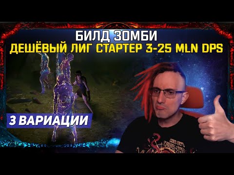 Видео: 🔥3.20 БИЛД ЗОМБИ БЮДЖЕТНЫЙ ЛИГ СТАРТЕР ОТ 3-25 MLN DPS! PATH OF EXILE! POE ПОЕ🔥