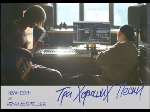 Видео: ИВАН ДОРН & РОМАН БЕСТСЕЛЛЕР - ТРИ ХОРОШИХ ПЕСНИ (full album, 2019)