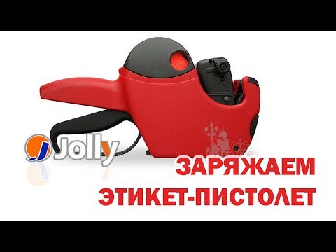 Видео: Заряжаем этикет пистолет JOLLY