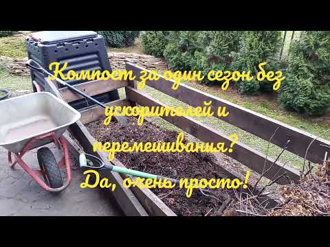 Видео: Правильный компост за один сезон без ускорителей и перемешивания
