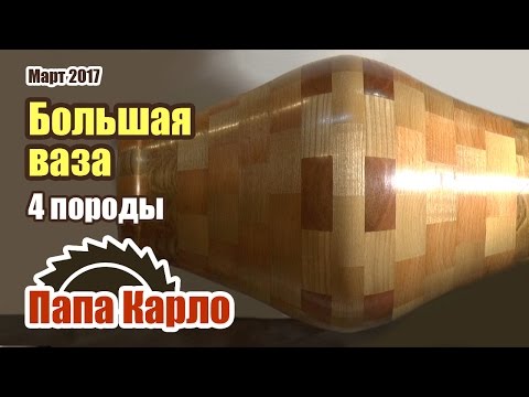 Видео: Большая сегментная ваза | Токарка
