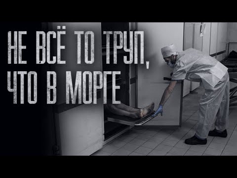 Видео: НЕ ВСЁ ТО TPУП, ЧТО В MOPГЕ... Страшные истории на ночь