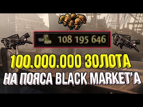 Видео: ПОТРАТИЛ 100.000.000 ЗОЛОТА НА ПОЯСА ЧЁРНОГО РЫНКА | СКОЛЬКО ПОЯСОВ? POE 3.25 ПОСЕЛЕНЦЫ КАЛГУУРА