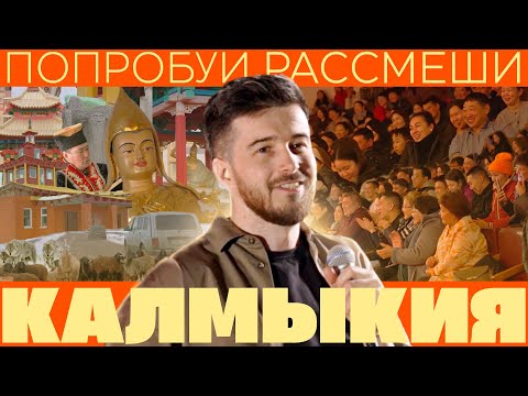 Видео: ПОПРОБУЙ РАССМЕШИ: Калмыкия, село Малые Дербеты.