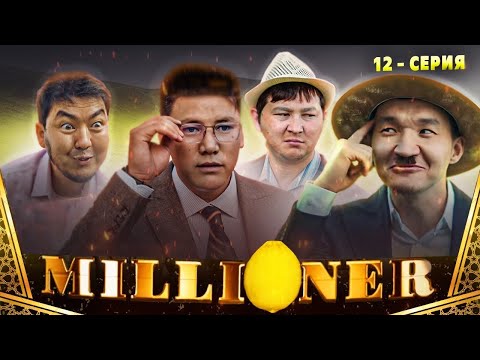 Видео: Миллионер | 12 - Серия | Жаңа Қоныс