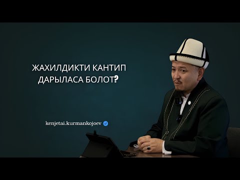 Видео: Жахилдик бул чоң оору | Устаз Кенжетай ажы Курманкожоев