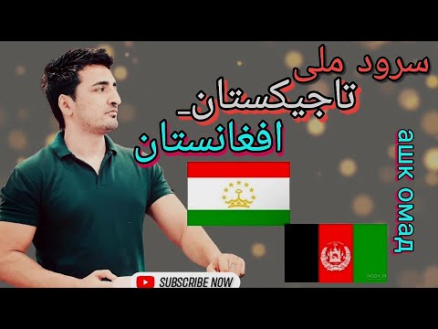 Видео: ری اکشن به سرود ملی تاجیکستان و افغانستان [ Вокуниши ман ба суруди миллии Тоҷикистон