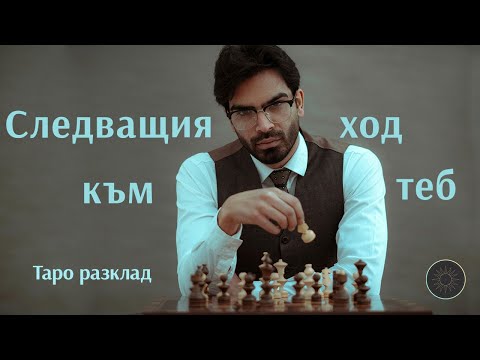 Видео: Неговите следващи действия и ходове към теб♟️👨🏼‍🦱💘