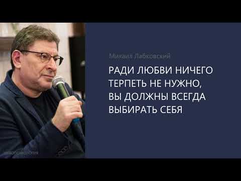 Видео: РАДИ ЛЮБВИ НИЧЕГО ТЕРПЕТЬ НЕ НУЖНО, ВЫ ДОЛЖНЫ ВСЕГДА ВЫБИРАТЬ СЕБЯ. Михаил Лабковский