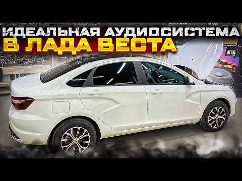 Видео: Идеальная аудиосистема в Лада Веста / Lada Vesta . Автозвук по штатным местам