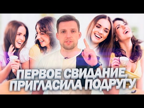 Видео: Первое свидание | Девушка хочет взять с собой подругу на первое свидание