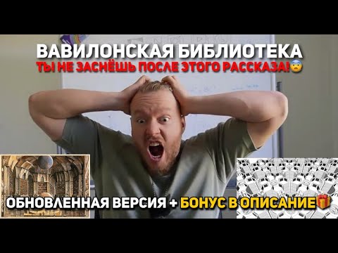 Видео: Вавилонская Библиотека. Разбор. Обсуждение