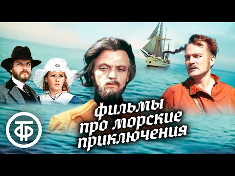 Видео: Советские фильмы про морские приключения 🌊 Подборка на выходные