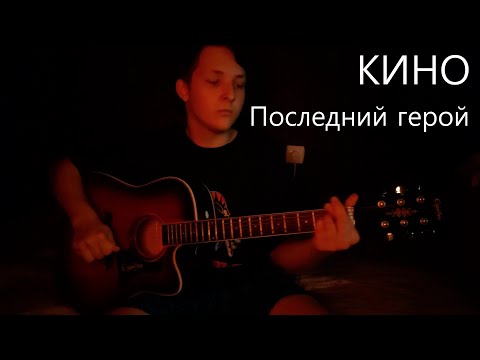 Видео: Кино - Последний герой (cover)