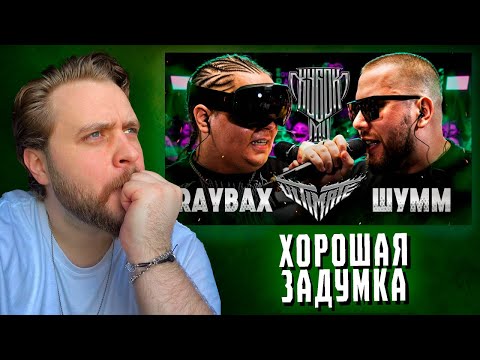 Видео: LeTai смотрит ШУММ VS RAYBAX | КУБОК МЦ: ULTIMATE (BPM TOURNAMENT 1/4) | Нарезка