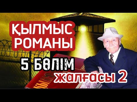 Видео: Қылмыс романы 5 бөлімнің жалғасы 2