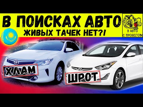 Видео: АВТОПОДБОР В КАЗАХСТАНЕ | Как не попасть на деньги?