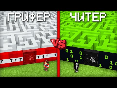 Видео: ЛАБИРИНТ ГРИФЕРА ПРОТИВ ЛАБИРИНТ ЧИТЕРА В МАЙНКРАФТ | Компот Minecraft