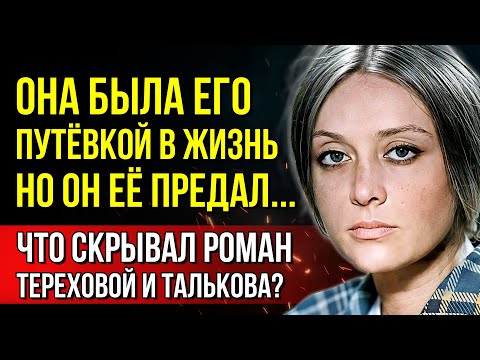 Видео: РОМАН, КОТОРЫЙ ВСКРЫЛ ВСЕ ТАЙНЫ! История любви и трагедии Тереховой и Талькова