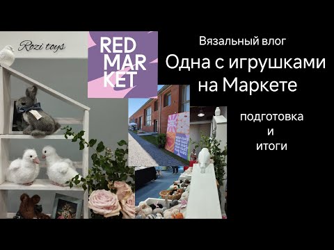 Видео: Как прошел июльский Маркет| Игрушки спицами|Rozi toys