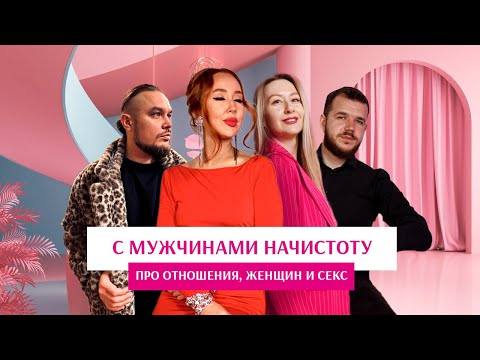 Видео: ❤️‍🔥 Вся правда от мужчин об отношениях и женщинах