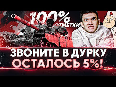Видео: БИЛЕТ В ДУРКУ - ОСТАЛОСЬ 5%! T95/FV4201 Chieftain - 100% отметки