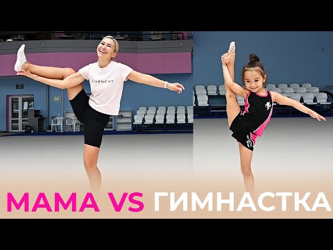 Видео: МАМА VS ГИМНАСТКА PIROUETTE | Мама пробует повторить элементы из гимнастики
